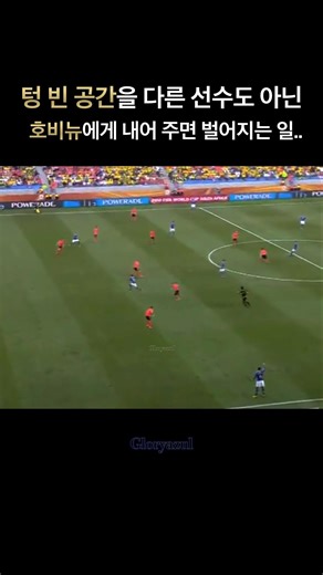 2분도 채 안 돼서 또 다시 호비뉴에게 공간을 내어 주는 네덜란드 수비진..