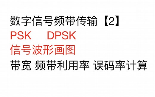 通信原理｜PSK｜DPSK｜信号波形图怎么画