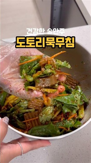 도토리묵무침! 이제 사먹지 마세요