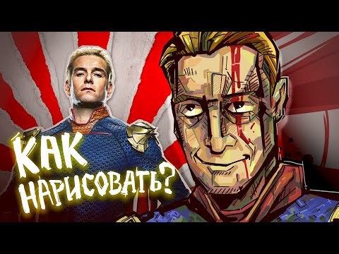 Как нарисовать Хоумлендера? ПАЦАНЫ (4 Сезон)