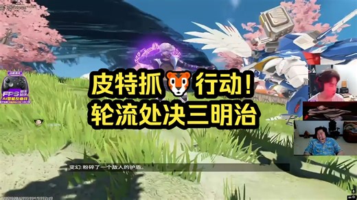 皮特抓🐯行动！轮流处决三明治，皮特经典回味，huge脸红的一闪一闪的