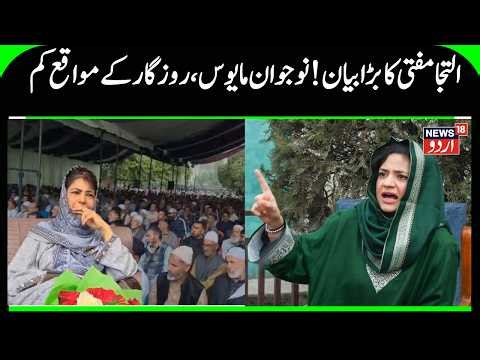 Iltija Mufti Highlights Job Crisis, Says Youth Losing Hope | Concern Over Erosion of Urdu Language