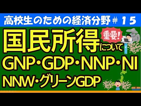 [Politics and Economics for High School Students] Calculating National Income (GNP, GDP, NNP, NI)...