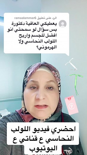 الرد على @ramaalammar6 منع الحمل #لولب #لولب_نحاسي #لولب_هرموني #لولب_هرموني_نحاسي #منع_الحمل #حبوب_منع_الحمل #صبايا #صبايا_تيك_توك #الاردن #فلسطين #العراق🇮🇶 #اكسبلور #فولو