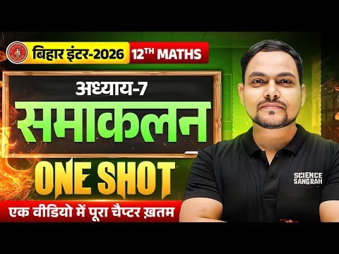 12th Math Chapter 7 One Shot Bihar Board || समाकलन (Samakalan) Class 12 One Shot || Bihar Board 2026