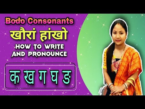 Consonants Bodo | How to Write and Pronounce | क ख ग घ ङ | Spoken Bodo | Writing Practice | Somaina