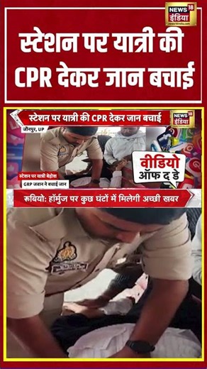 स्टेशन पर यात्री की CPR देकर जान बचाई | #viralnews #viralvideo #latestnews #shorts