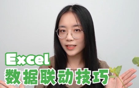 在Excel中可以实现两个数据之间的联动，这个你知道了吗？