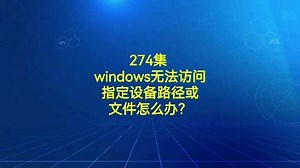 274集 windows无法访问指定设备路径或文件怎么办？