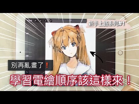 【電繪新手上路系列】EP1 ｜0基礎學電繪的正確順序❗你只需要看這集。