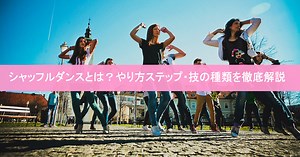 シャッフルダンスとは？やり方ステップ・技の種類を徹底解説