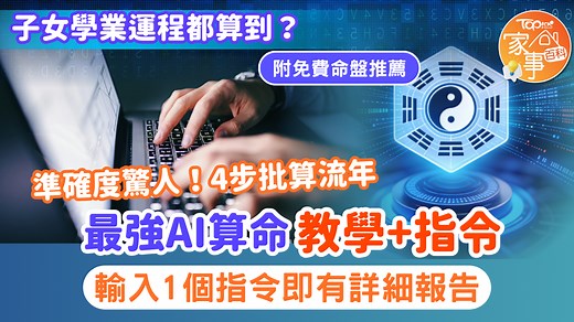 AI算命攻略｜最強AI算命教學準確度驚人　4步驟1指令即批算流年運程【附免費命盤推薦】