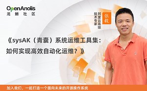 龙蜥社区技术大咖解读：sysAK（青囊）系统运维工具集：如何实现高效自动化运维？