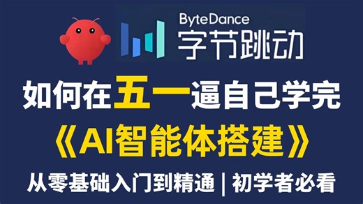【2026最新版】这绝对是B站讲的最详细的AI智能体搭建教程，从入门到实战！手把手教你快速打造自己的专属智能体，全程干货无废话，让你少走99%弯路！