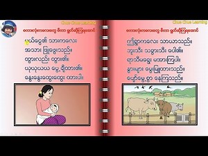 ပထမတန္း ျမန္မာဖတ္စာ သင္ခန္းစာ- ၁ဝ (သင္ရိုးသစ္) | မယ္ေငြ၏ သားကေလး