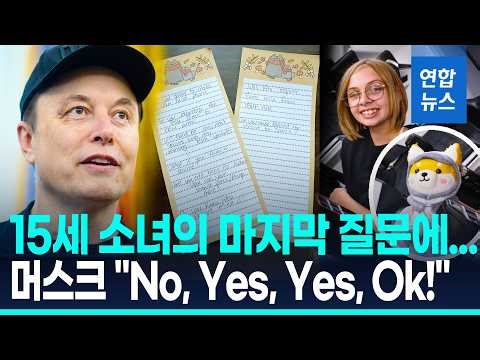 Musk's good deed?… Answering each of the '8 questions' left by a young female fan / Yonhap News