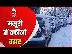 Mussoorie में सैलानियों की मुराद पूरी, बर्फबारी ने बदला मौसम का मिजाज | Weather Update