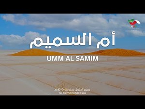 ام السميم - سلطنة عمان | 𝐔𝐦𝐦 𝐀𝐥 𝐒𝐚𝐦𝐢𝐦 - 𝐒𝐮𝐥𝐭𝐚𝐧𝐚𝐭𝐞 𝐨𝐟 𝐎𝐦𝐚𝐧
