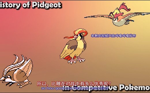 【熟肉】精灵宝可梦对战历史：大比鸟 强劲烈风