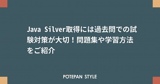 Java Silver取得には過去問での試験対策が大切！問題集や学習方法をご紹介 | ポテパンスタイル