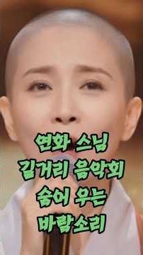 #연화 스님 #길거리 음악회 #숨어우는바람소리.