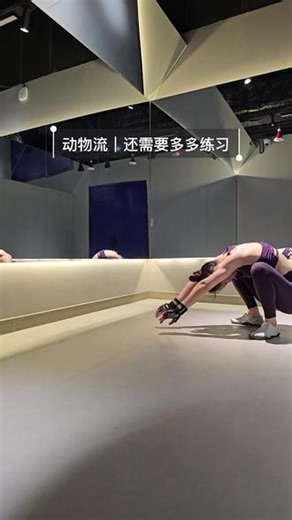 今天运动打卡｜动物流，还需要多多练习，计划每周2-3次 #动物流超强燃脂训练 #动物流核心训练 #好身材学不断的雕刻 #核心力量 #好身材练起来💪💕