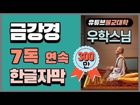 금강경 7독 / 우학스님 독송 (한글자막)