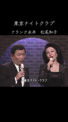 東京ナイトクラブの魅力とフランク永井の音楽