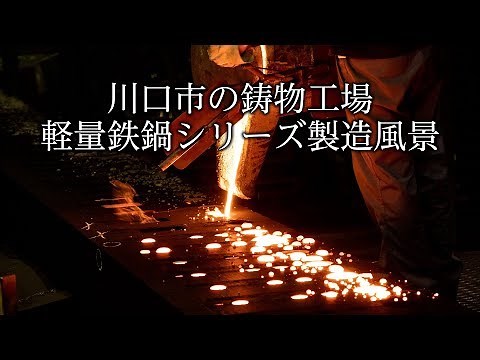 川口市の鋳物工場 軽量鉄鍋シリーズ製造風景 埼玉県川口市 2018年10月22日撮影
