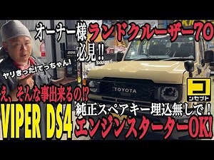 ランクル70オーナー様!必見⁉ そんな事出来るの? 純正スペアキー埋込無し⁉ エンジンスターターOK! VIPER DS4 40 250 300 セキュリティ 盗難防止