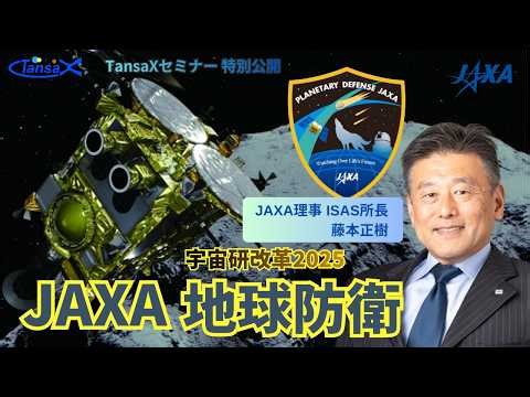 はやぶさ２#、HERA、RAMSES『JAXAが挑む地球防衛―宇宙探査の未来』