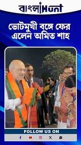 ভোটমুখী বঙ্গে ফের এলেন অমিত শাহ | Bangla Hunt