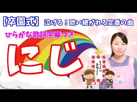 保育園で歌う定番♪「にじ（虹）」【卒園・卒業・泣ける歌】