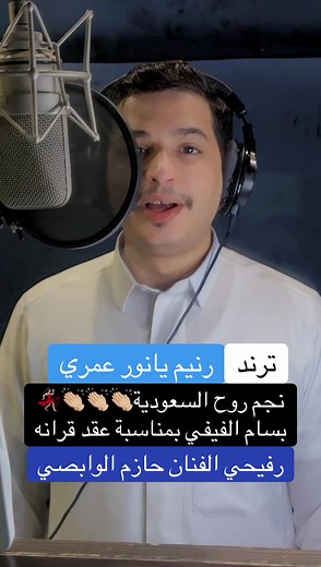 بسام الفيفي رنيم الغامدي — شيلة عقد قران وتهنئة الزفاف