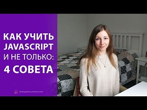 Как учить JavaScript и с чего начать: 4 совета + как учиться быстрее и проще (Для начинающих)