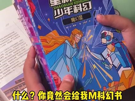 #科幻作品 #星新一 不要拒绝孩子看这套科幻书籍，它可是入选多国语文教材哦