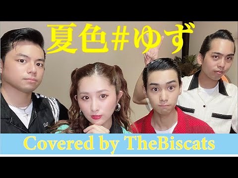 【Cover】ロカビリーバンド、ビスキャッツが「夏色／ゆず」をやってみた！