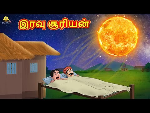 Tamil Stories - இரவு சூரியன்| New Tamil Stories | தமிழ் கதைகள் | Tamil Kathai | Stories In Tamil