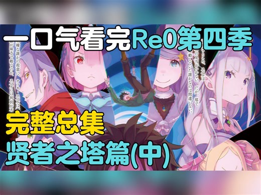 【全网最详细】286分钟看完Re0第四季贤者之塔篇动画全部内容~（中）