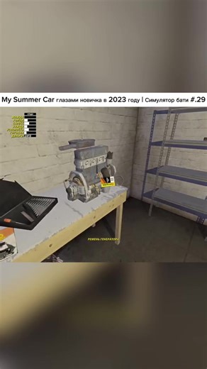 My Summer Car глазами новичка в 2023 году | Симулятор бати #игра2023 #ностальгия #финскийгараж #indiegame #gamerlife