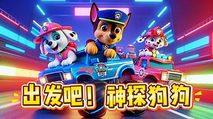 出发吧！神探狗狗_神探狗狗全员技能大揭秘！阿奇和灰灰又闯祸了！_少儿_动画片大全_腾讯视频
