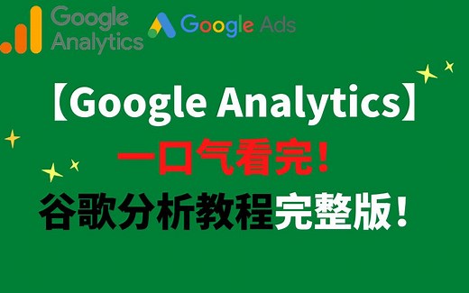 【Google Analytics】一口气看完！谷歌分析教程完整版！