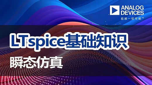 LTspice基础知识 | 瞬态仿真