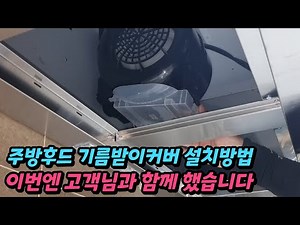 How to install the HAATZ kitchen hood exhaust fan grease drain cover. Find out how to purchase it...