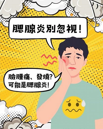 腮腺炎別輕忽！常見症狀包含臉頰腫、發燒、頭痛、咀嚼疼痛#緻為耳鼻喉科診所 #緻為醫療 #耳鼻喉科 #耳鼻喉頭頸外科 #腮腺炎 #健康小知識 #疫苗預防