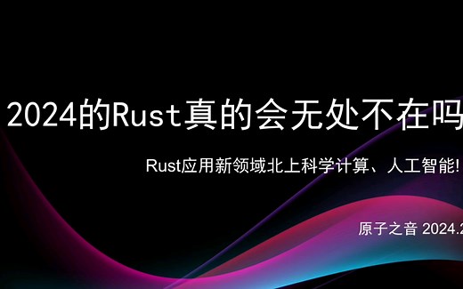 2024的Rust真的会无处不在吗？Rust应用新领域北上科学计算、人工智能