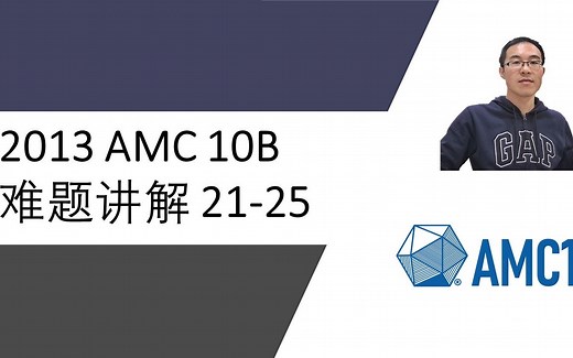 2013 AMC 10B 难题讲解 #21-25