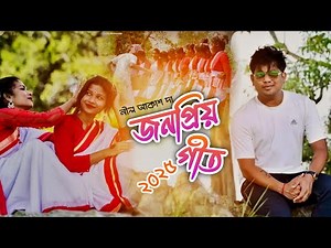 নীল আকাশ দা জনপ্রিয় এলবামো গীত || Neel Akash || Assamese New Song 2025 ||Assamese Adivasi Song 2025