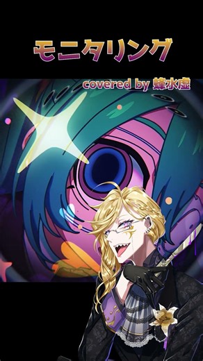 Monitoring Covered by Hachisuikyo [Sung by a male Vtuber]