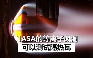 【双语】可以模拟再入环境，测试过龙飞船隔热罩的Arcject -Scott Manley